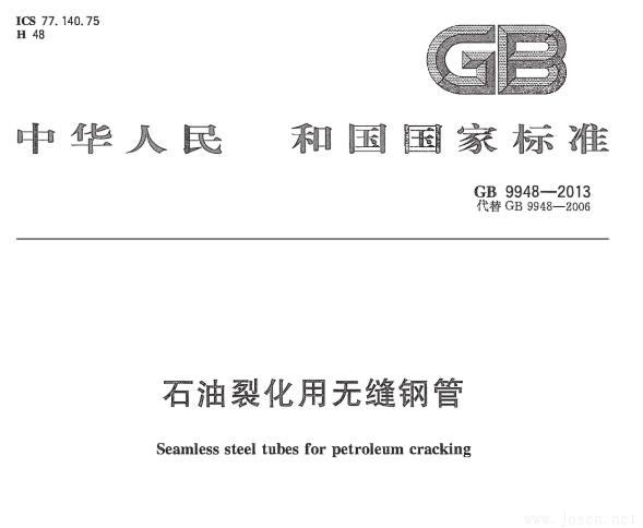 GB9948-2013.jpg