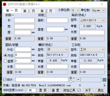 世林材料重量計(jì)算器V4.2 軟件界面-2.png