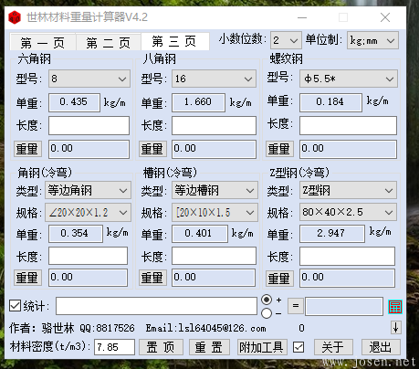 世林材料重量計(jì)算器V4.2 軟件界面-3.png