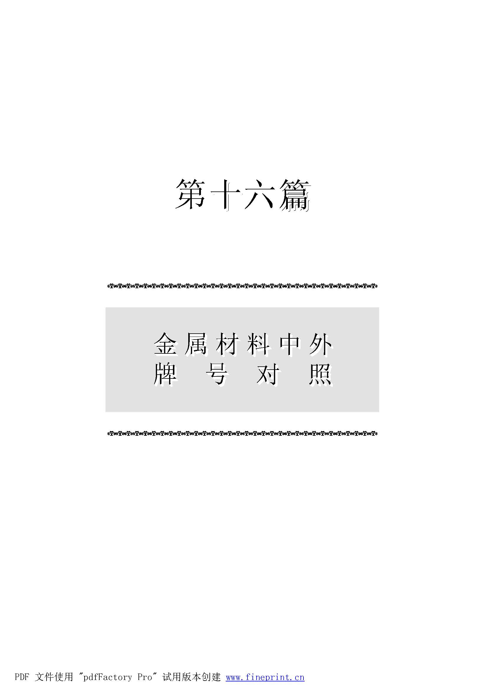 中外金屬材料牌號(hào)對(duì)照手冊(cè) 2007.jpg